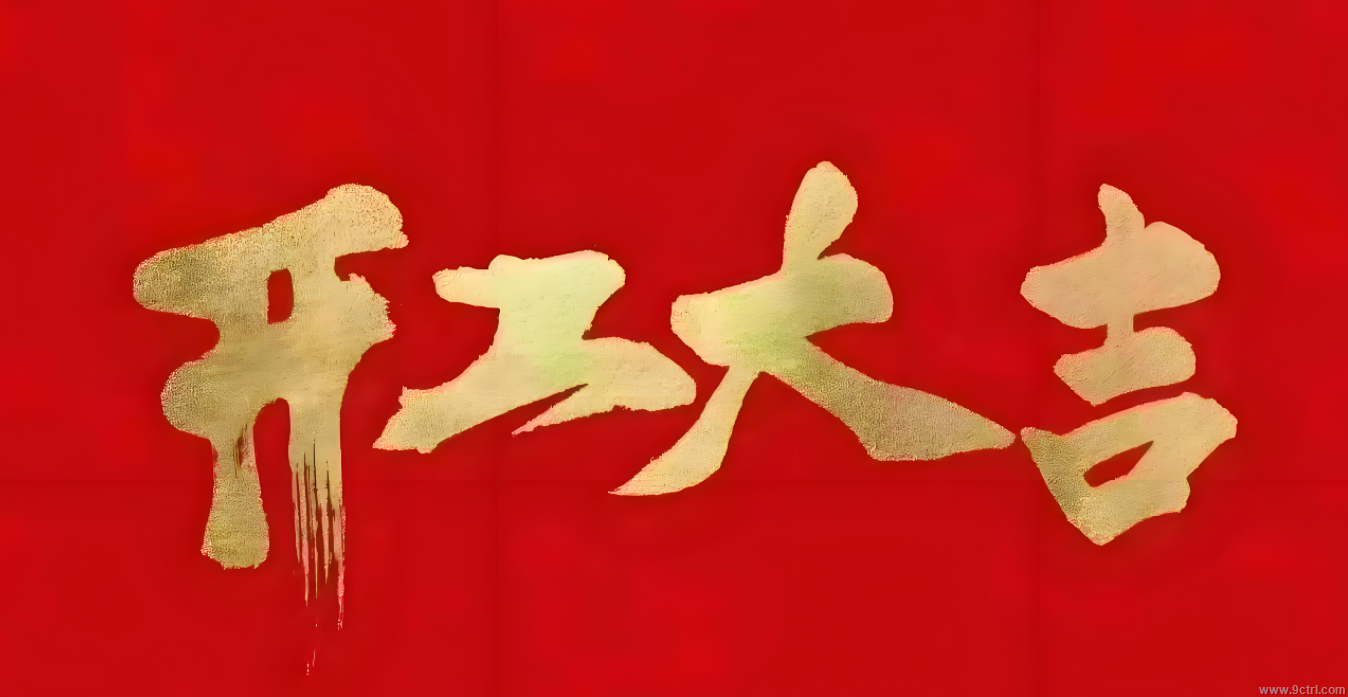 新年新氣象，開工大吉！